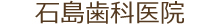 上板橋の歯医者、石島歯科医院