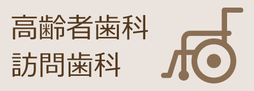 高齢者歯科　訪問歯科