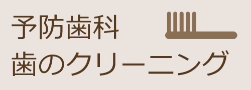 予防歯科　歯のクリーニング