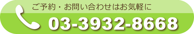 ご予約、お問い合わせはお気軽に03-3932-8668までお電話ください。