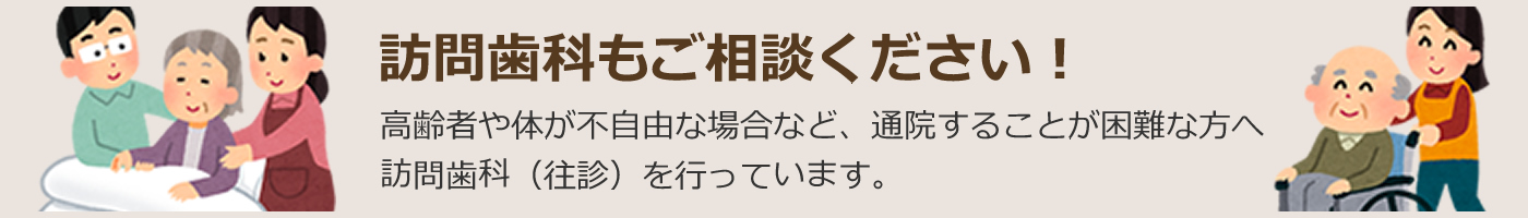 訪問歯科もご相談ください！